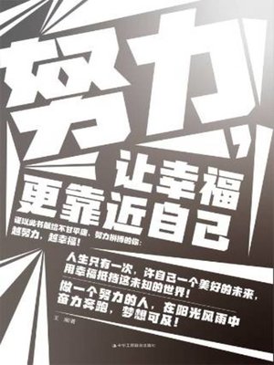 cover image of 努力,让幸福更靠近自己